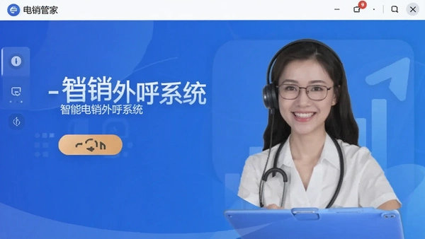 电销管家-智能电销外呼系统安装界面截图
