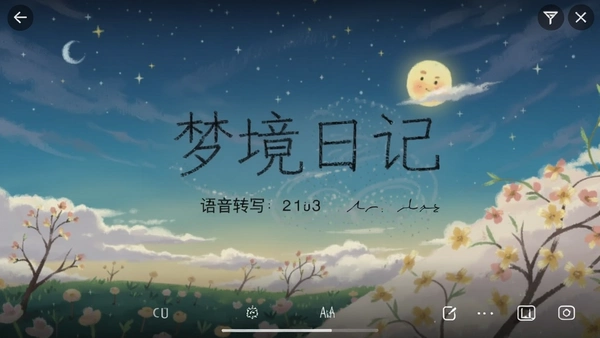 梦境日记 语音转写 界面截图