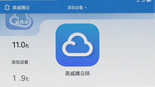 英威腾云app添加设备界面截图