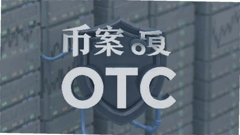 �Ұ�OTC���ױ�������ô�죿�����������̼��ⶳ�������