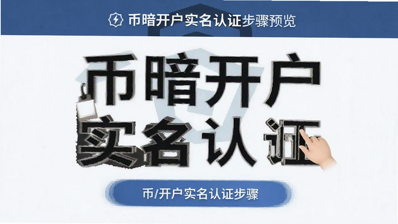 币暗开户实名认证步骤预览图