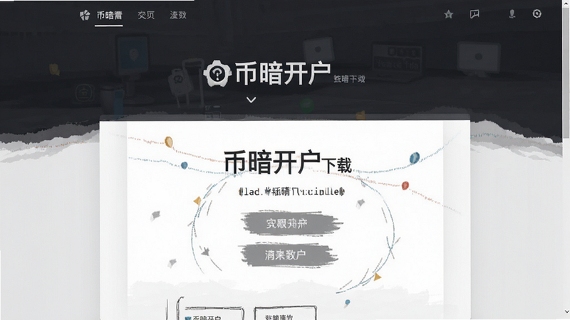 币暗开户下载页面预览图