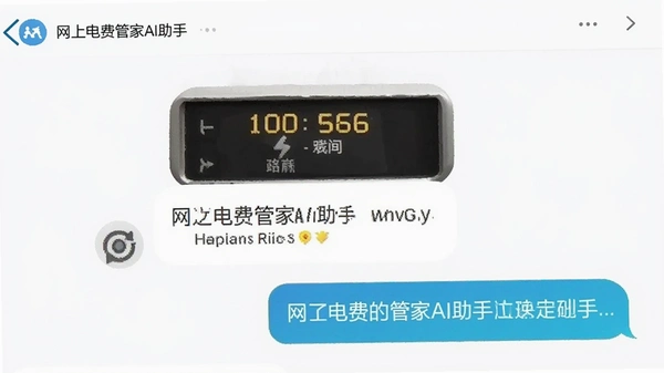网上电费管家AI助手对话截图
