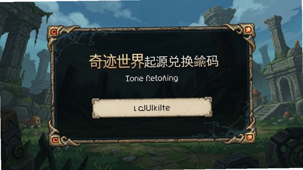 奇迹世界起源兑换码输入界面截图