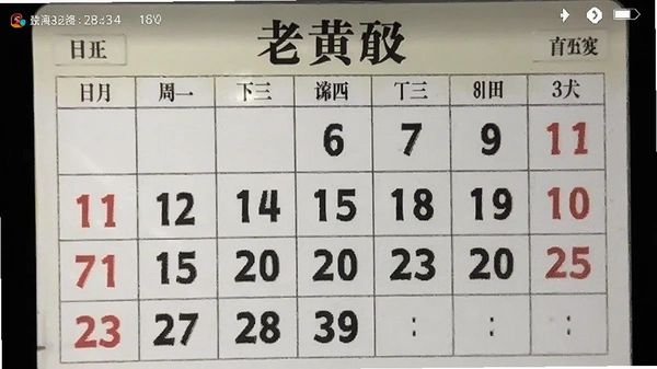 日常老黄历日历视图截图