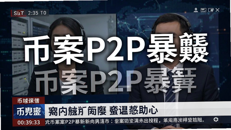 币案P2P暴雷新闻截图预览图