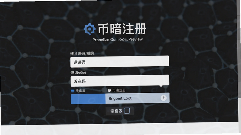 币暗注册页面填写邀请码位置截图预览图