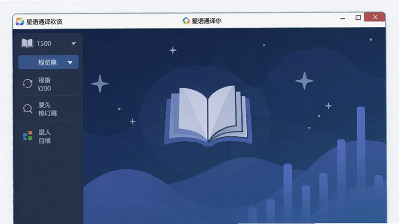 星语通译软件界面预览图