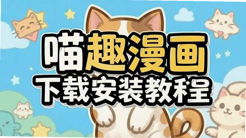 喵趣漫画下载安装教程预览图