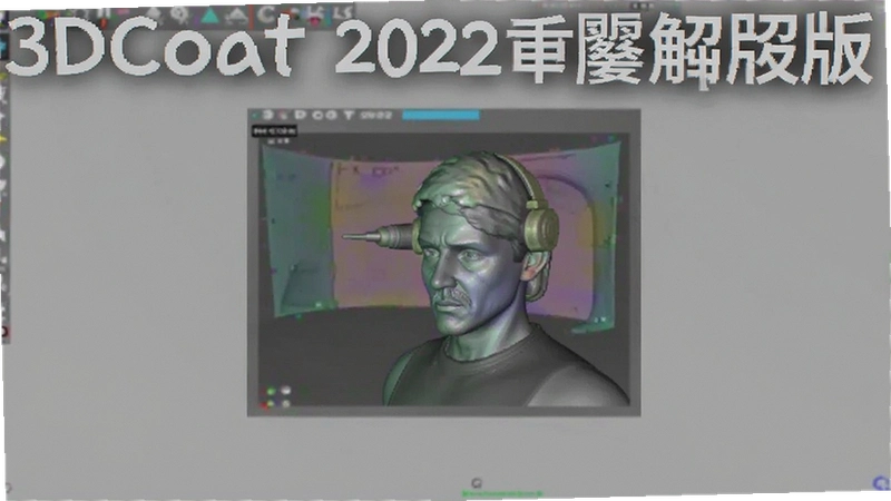 3DCoat 2022���İ���ô��װ�ƽ⣿���ܵ���ǿ���ģ�