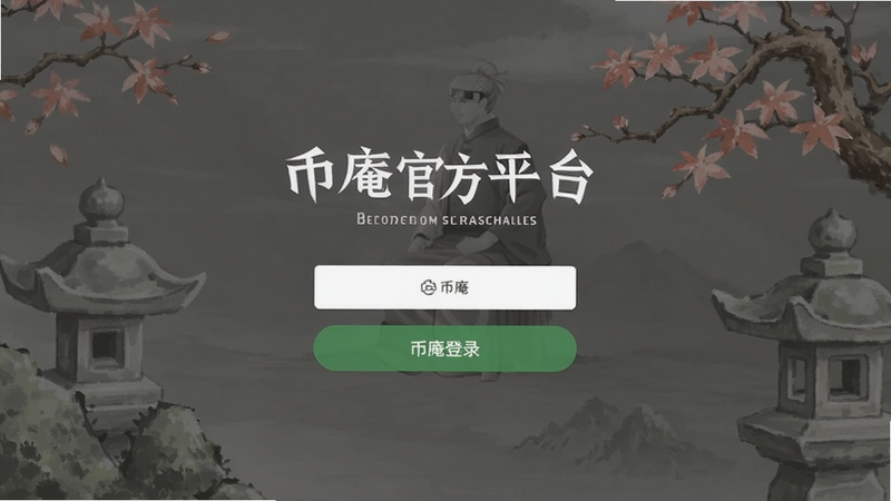币庵官方平台登录界面预览图
