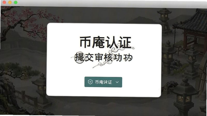 币庵认证提交审核成功界面截图