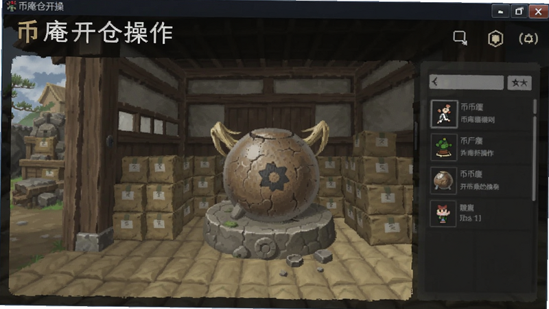 币庵开仓操作界面截图预览图
