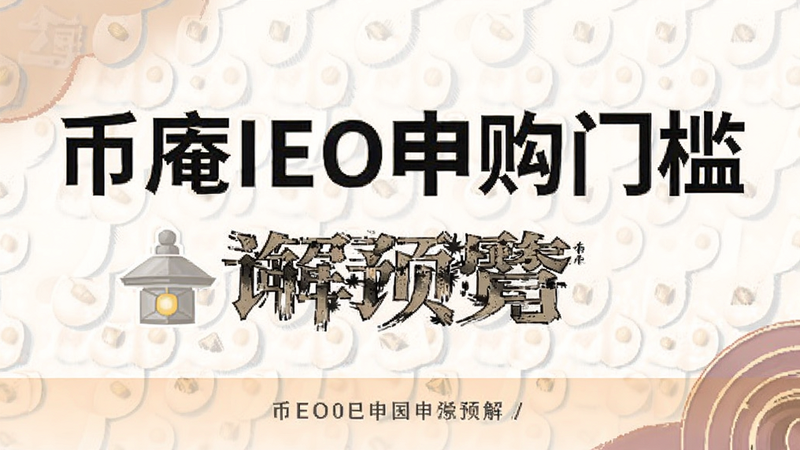 ����IEO�깺�ż����Ԥ��ͼ