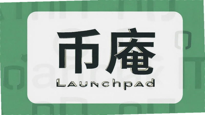 ����Launchpad��ô�棿����С����������Ž̳���ܿ�ָ