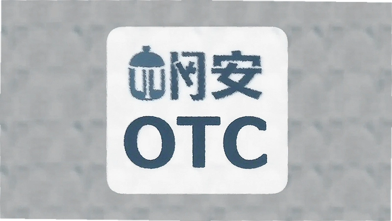 �հ�OTC˵�����÷�����ע������հ�OTC�ܳ��ڳ���