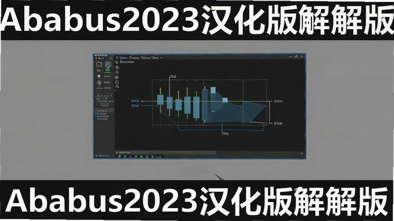 Abaqus 2023��ô��װ�����ĺ�����������