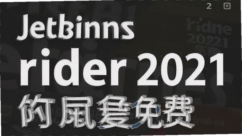 JetBrains Rider��ô�������ģ���������Ѱ���շѰ������