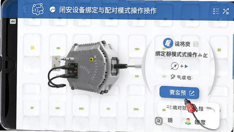 闭安设备绑定与配对模式操作预览图