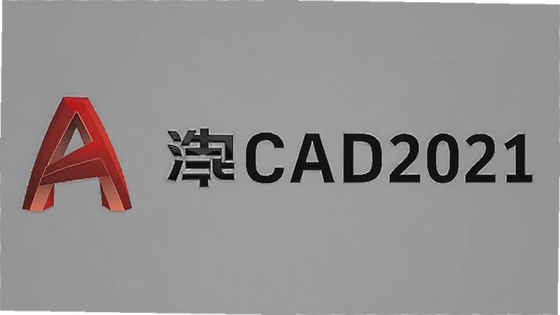 �Ƴ�CAD2021��ô��װ���ƽ��������������