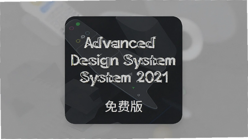 ADS 2021��ô��װ���ƽ�����ý̳�ȫ����