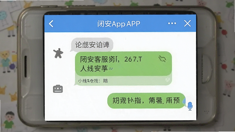 闭安APP内在线客服聊天界面截图预览图