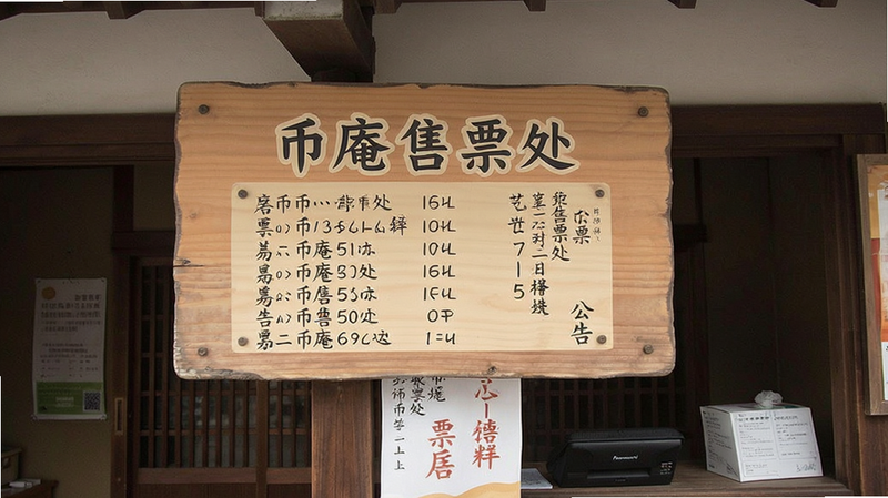 币庵售票处与票价公告牌