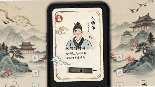 人物传诗句卡片界面预览图
