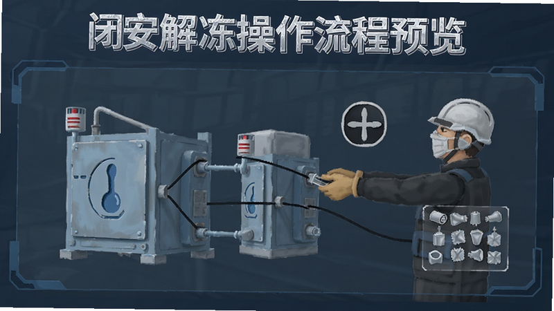 闭安解冻操作流程预览图
