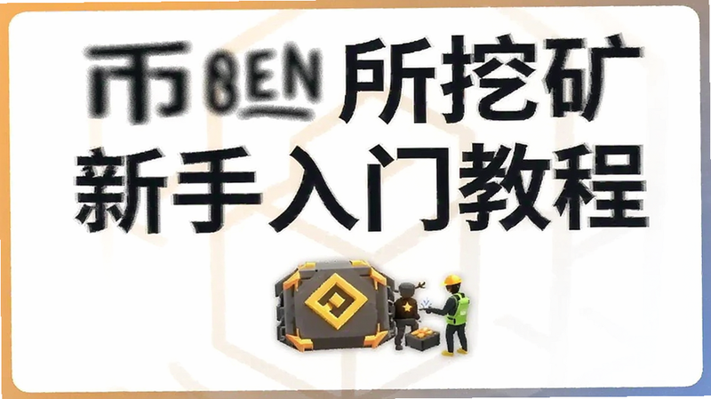 币安所挖矿新手入门教程预览图