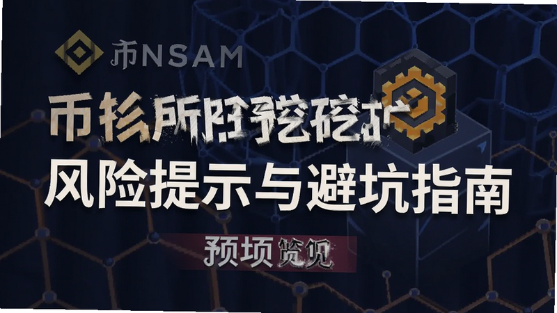 币安所挖矿风险提示与避坑指南预览图