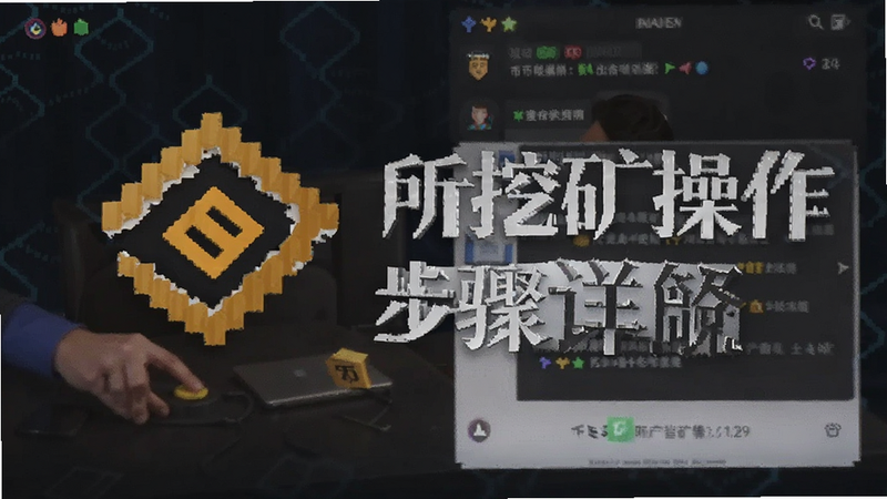 币安所挖矿操作步骤详解预览图