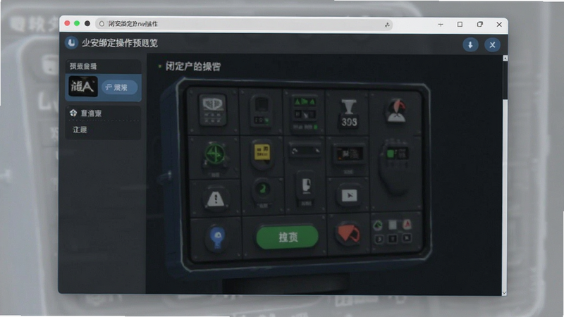 闭安绑定操作界面预览图
