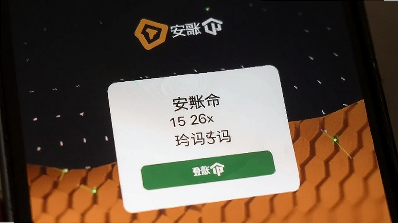 安币账号登录验证码