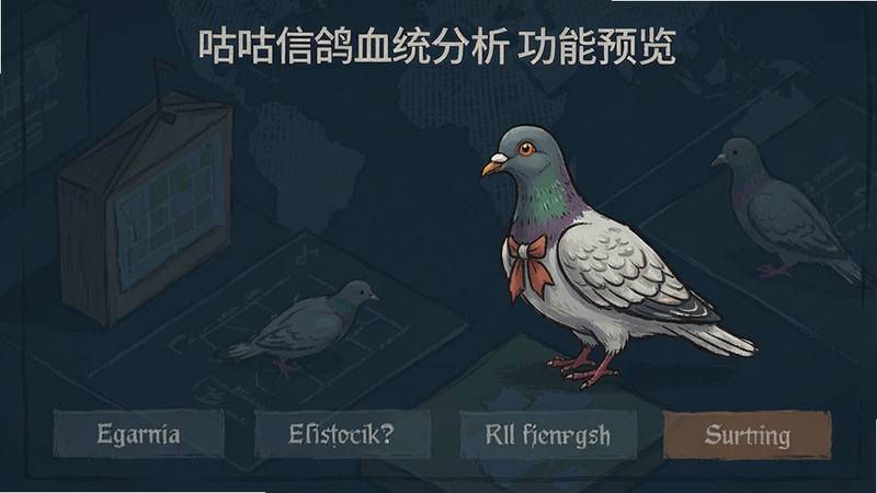 咕咕信鸽血统分析功能预览图