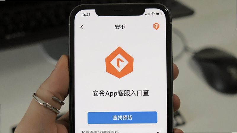 安币App客服入口查找预览图