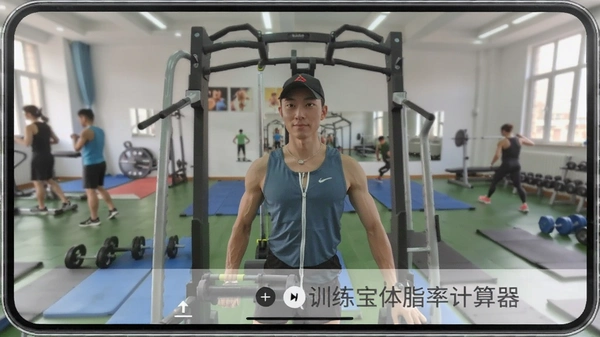 训练宝体脂率计算器使用截图