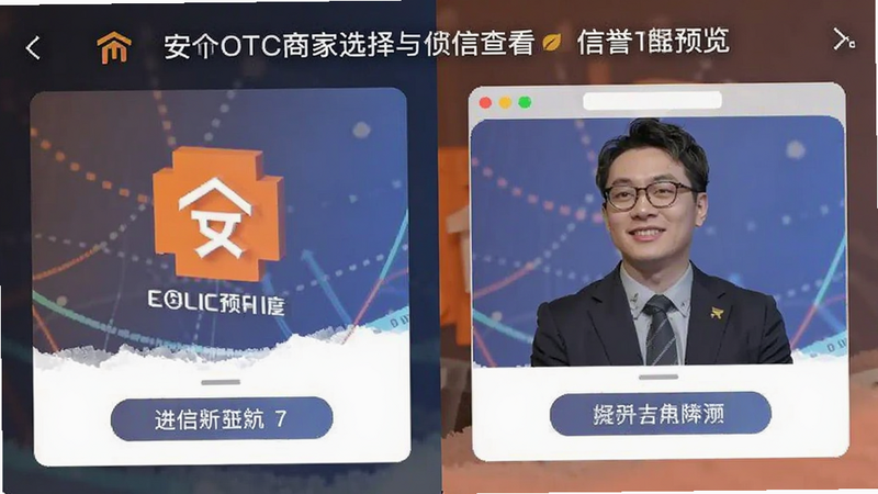 安币OTC商家选择与信誉查看预览图