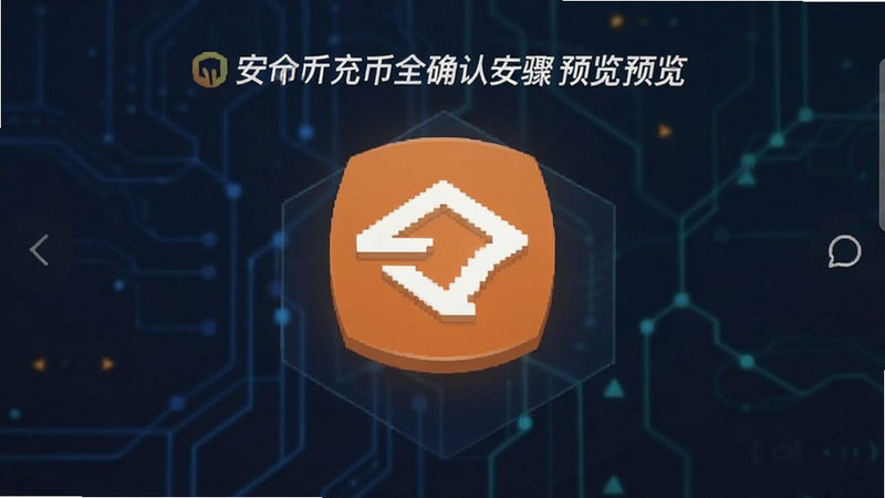 安币充币安全确认步骤预览图