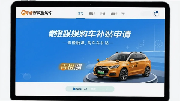 青橙融媒购车补贴申请页面