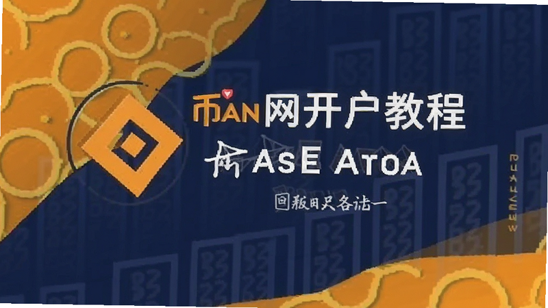 币安网开户教程封面图