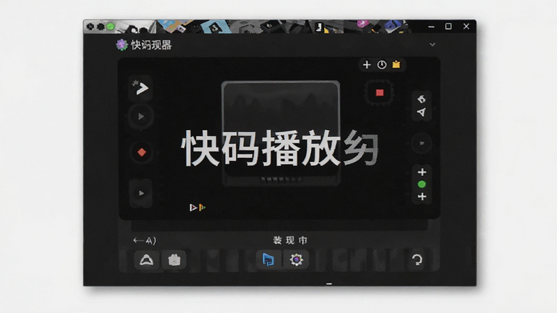 快码播放器安装界面预览图