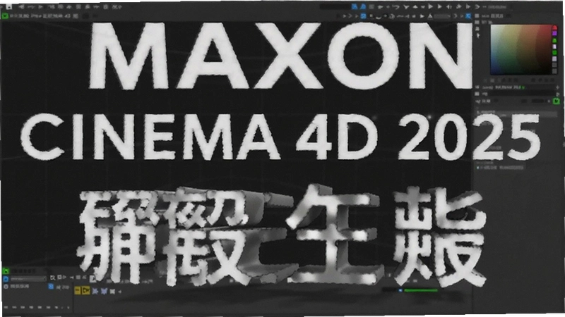 C4D 2025���İ�����𣿰�װ�ƽ��᲻�����ˣ�