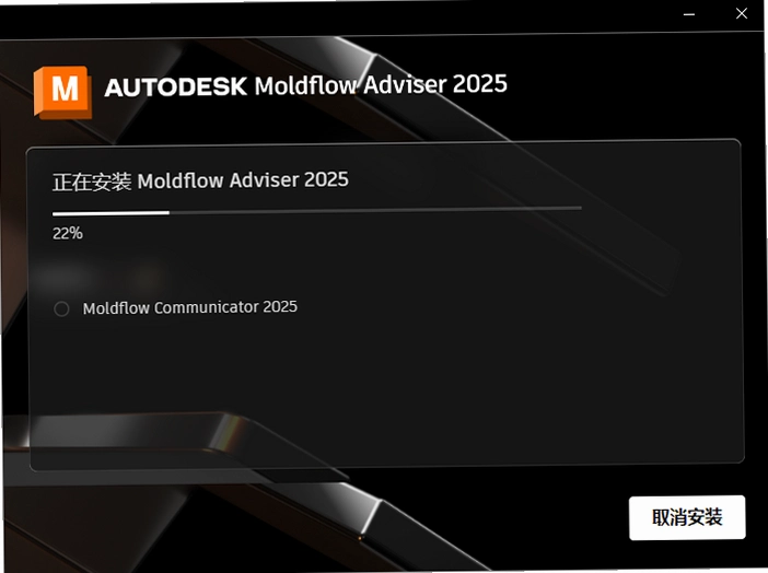 Autodesk Moldflow Adviser 2025破解版截图 Autodesk Moldflow Adviser 2025破解版截图