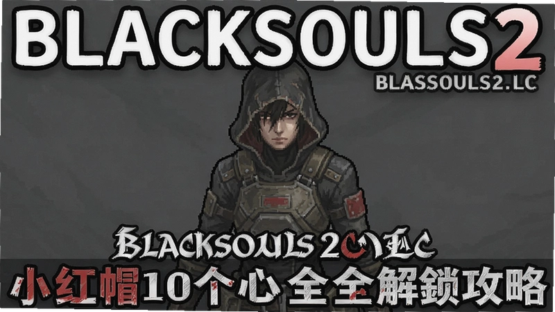 blacksouls2�����������ǰ���DLC��? blacksouls2С��