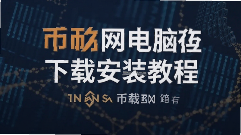 币安网电脑版下载安装教程封面图