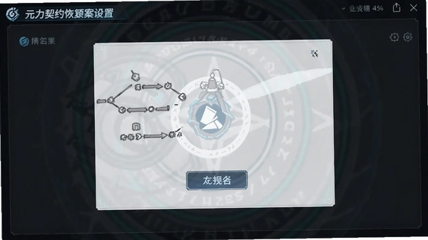 元力契约恢复预案设置界面