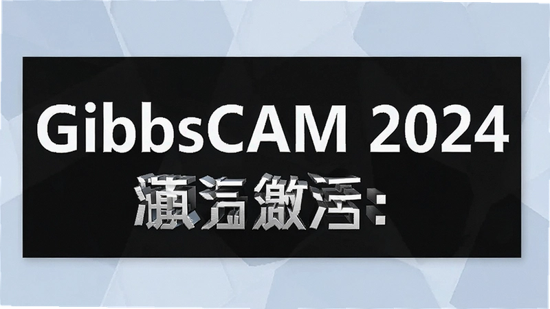 GibbsCAM 2024���İ���ô��װ����ƽ�湦������Щ��