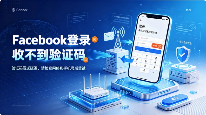 Facebook登录一直收不到验证码怎么办?国内用户完整解决方案截图 Facebook登录一直收不到验证码怎么办?国内用户完整解决方案截图