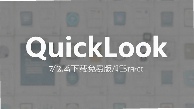 QuickLook��ʲô�������ٷ���Ѱ���ô���ذ�װ